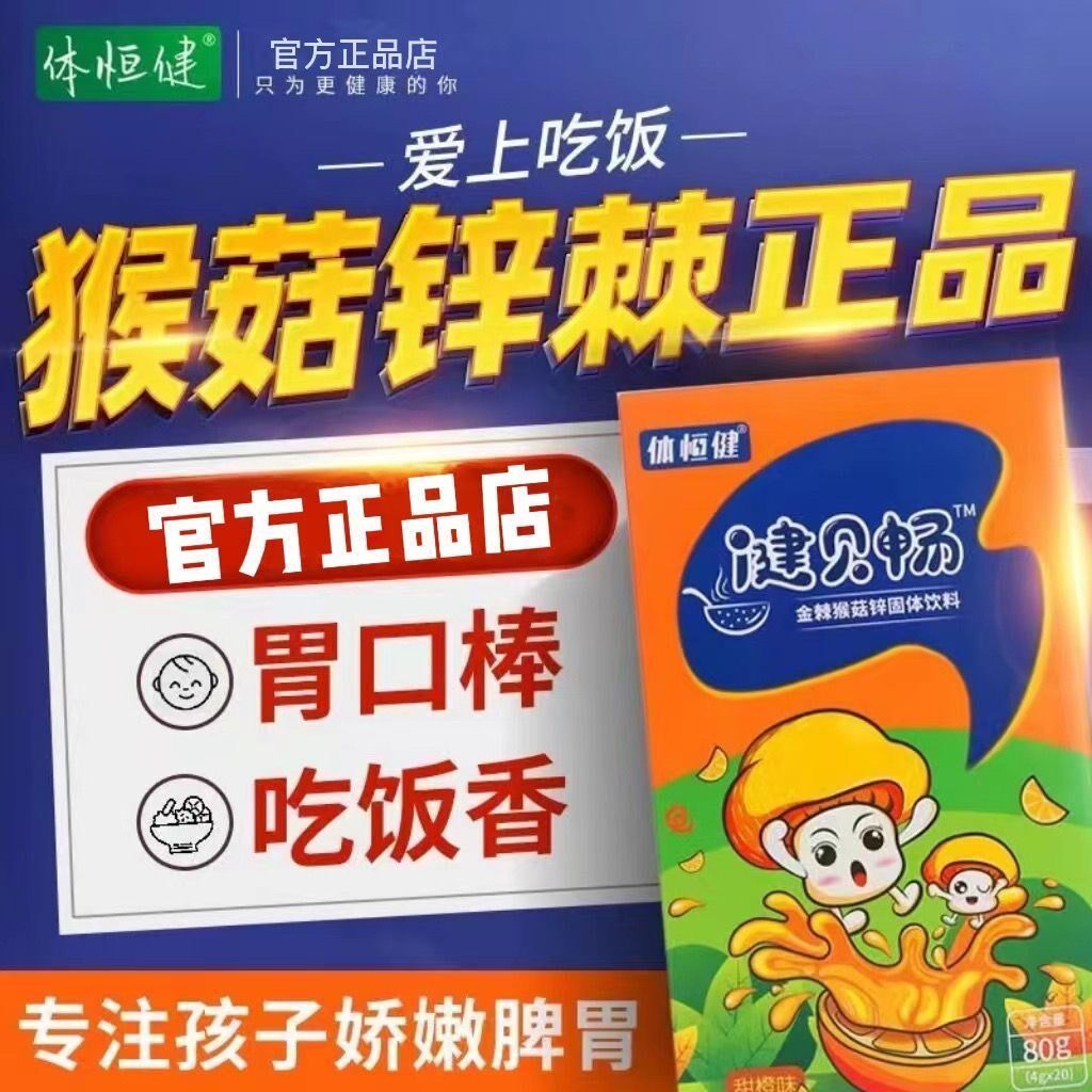 猴菇锌棘儿童金棘体恒健猴茹辛小儿山楂鸡内金金棘猴菇锌健贝畅