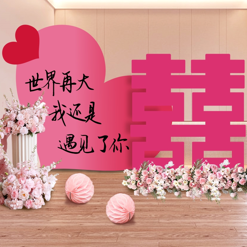 极速婚礼结婚订婚布置爱心KT板定制留影区背景Q墙喜字现场布置迎