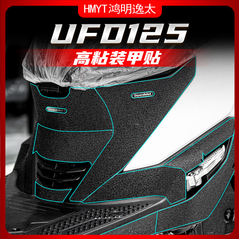 极速适用豪爵UFD125改装装甲贴脚踏储J物盒加厚橡胶保护碳纤维贴