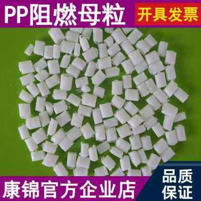新品爆品销产PP聚丙烯阻燃母粒环保防火母料A阻U燃剂电器波纹管板