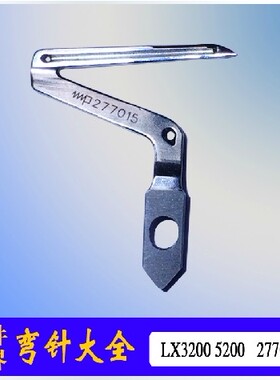 极速。LaX3200 5200工业缝纫机配件拷边机包缝弯针上下弯针277010