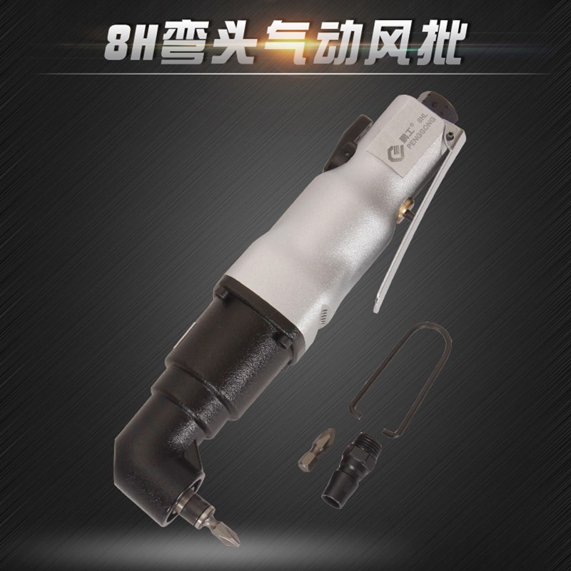 极速鹏工 8HL工业级弯头s风批 直角气动螺丝刀 90度气动起子 弯咀