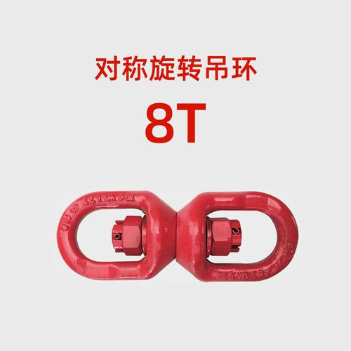 新品艾科堡万向旋转吊环8T对称8字转环吊索具360度Q旋转螺栓AKB-D
