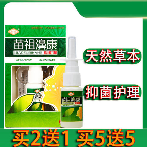极速【买2送1】苗祖鼻康濞康喷剂打喷嚏季节性舒T缓通鼻子鼻塞抑