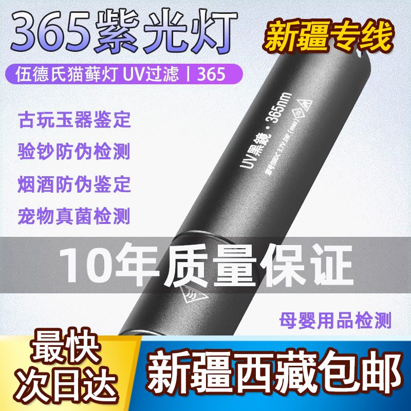 新品新疆西藏包邮紫外线手电筒365紫光验钞伍德氏灯X测试鉴定充电