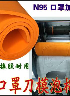 极速口罩机滚刀棉刀模棉橙色50度滚筒棉垫带背N胶模具耐磨kn95专