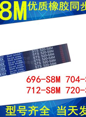 极速。同步带696-S8M 704-sS8M 712-S8M 720-S8M 728-S8M同步皮带