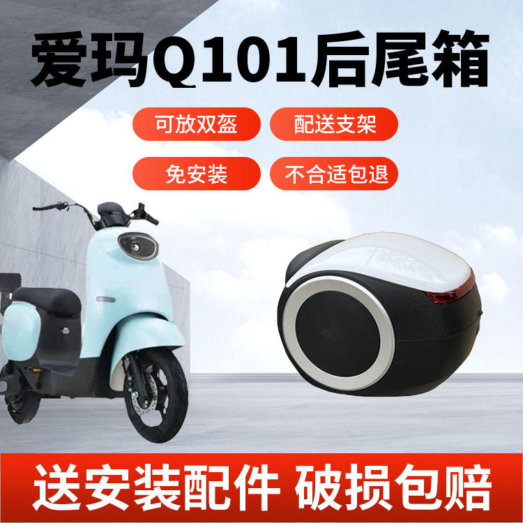 极速适用於爱玛欣果q101p後备箱TDT4164Z/TDT2149Z大号电动车储物