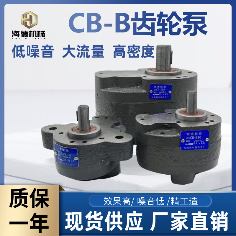 极速齿轮泵CB-B10/B4/nB6/B16/B20/B25/B32/B40/B50/B63大流量液