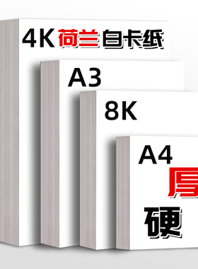 极速a3白卡纸白色卡纸a4荷兰白卡4k美术I绘画8k硬卡纸厚白纸手抄