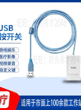 极速华工邦BUSB脚踏开p关USB手按开关手按图像采DFGUS脚集踏开关