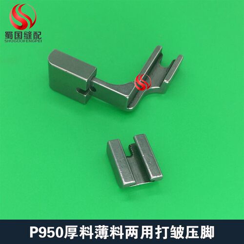 新品P950厚薄j通吃打皱压脚抽皱缩皱吃皱电脑缝纫机零件全钢厚料