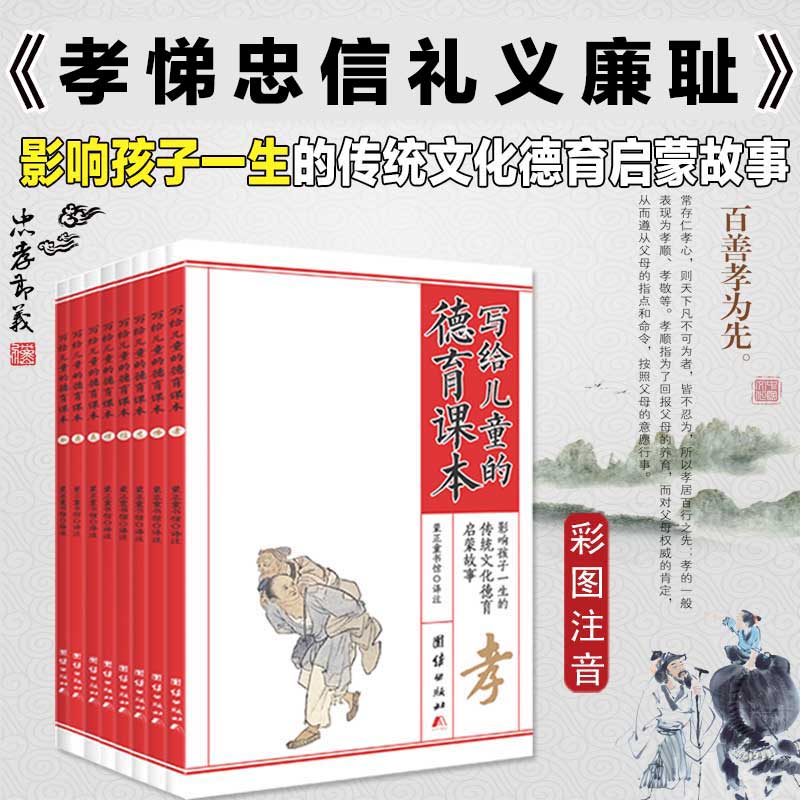 写给儿童的德育课本（全8册）正版彩图注音版 青少年儿童文学启蒙教育经典教材 传统文化中华德育故事书美德故事团结出版社畅销书