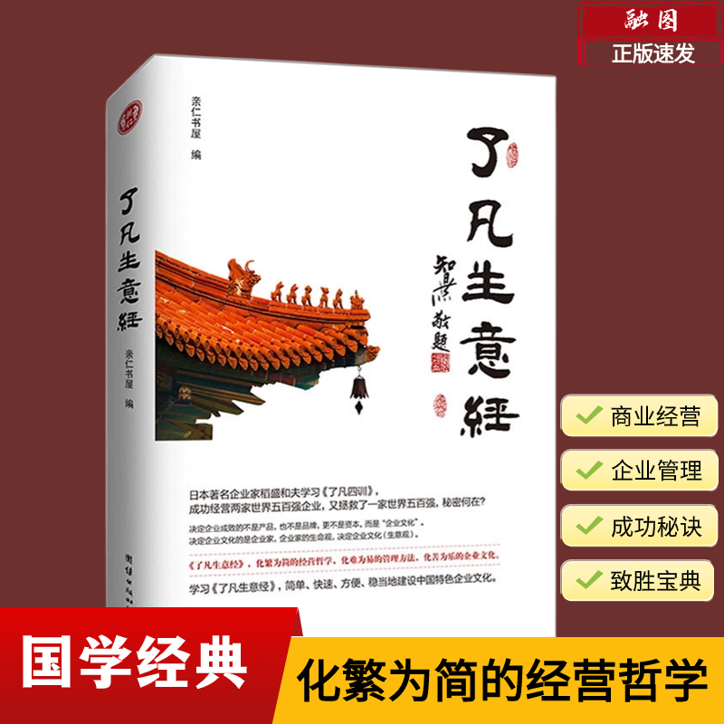 正版包邮了凡生意经企业家研修班课堂实录智然老师讲述传统文化与企业管理学习了凡四训生意经建设中国特色企业文化经营管理畅销书