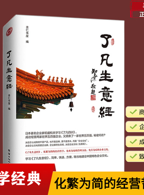 正版包邮了凡生意经企业家研修班课堂实录智然老师讲述传统文化与企业管理学习了凡四训生意经建设中国特色企业文化经营管理畅销书