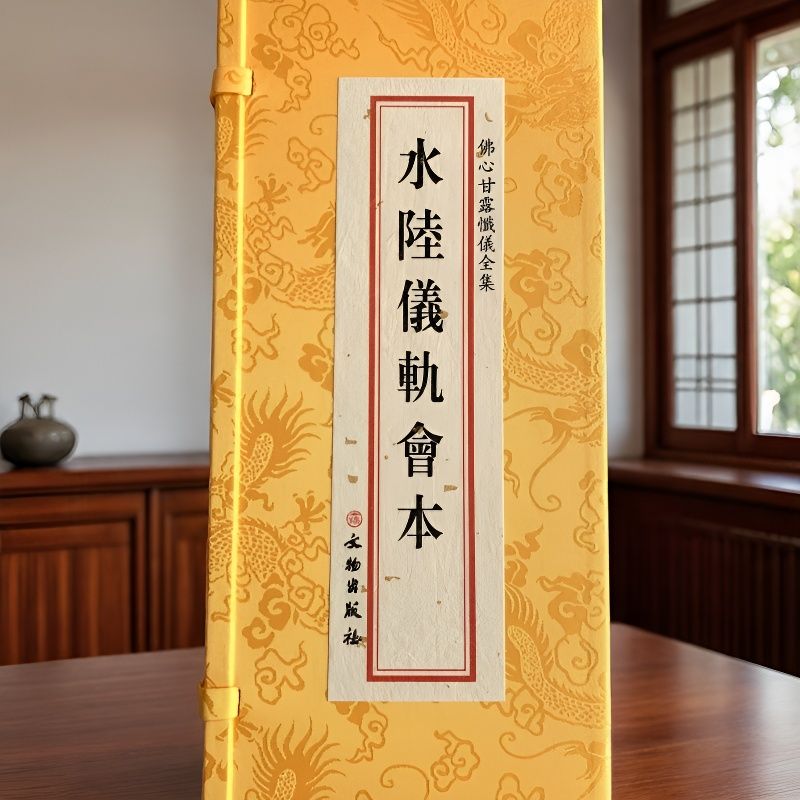 正版水陆仪轨会本全套四册 精装折页繁体大字竖排 文物出版社佛学经典文化中国哲学书籍