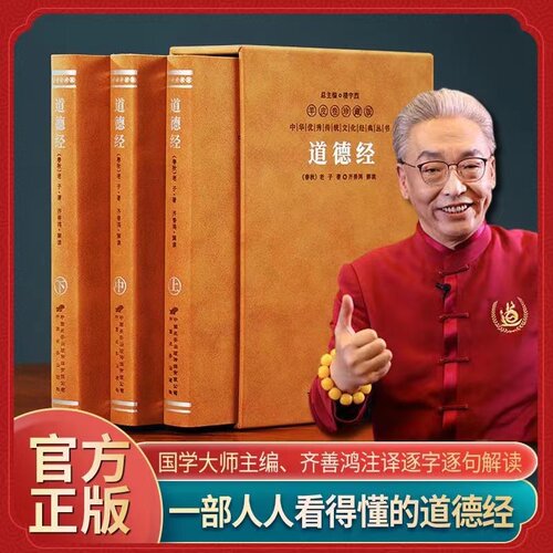 【善品堂藏书】齐善鸿道德经（一函三册）羊皮卷珍藏版南开大学教授三十余年道德经智慧之作经典解读古今对话中国哲学与老子对话