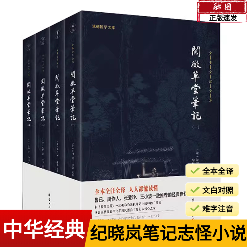 阅微草堂笔记全集正版全4册 纪昀著全集无删减完整版全注全译本纪晓岚古代历史志怪小说书媲美聊斋志异搜神记酉阳杂俎古典文学小说