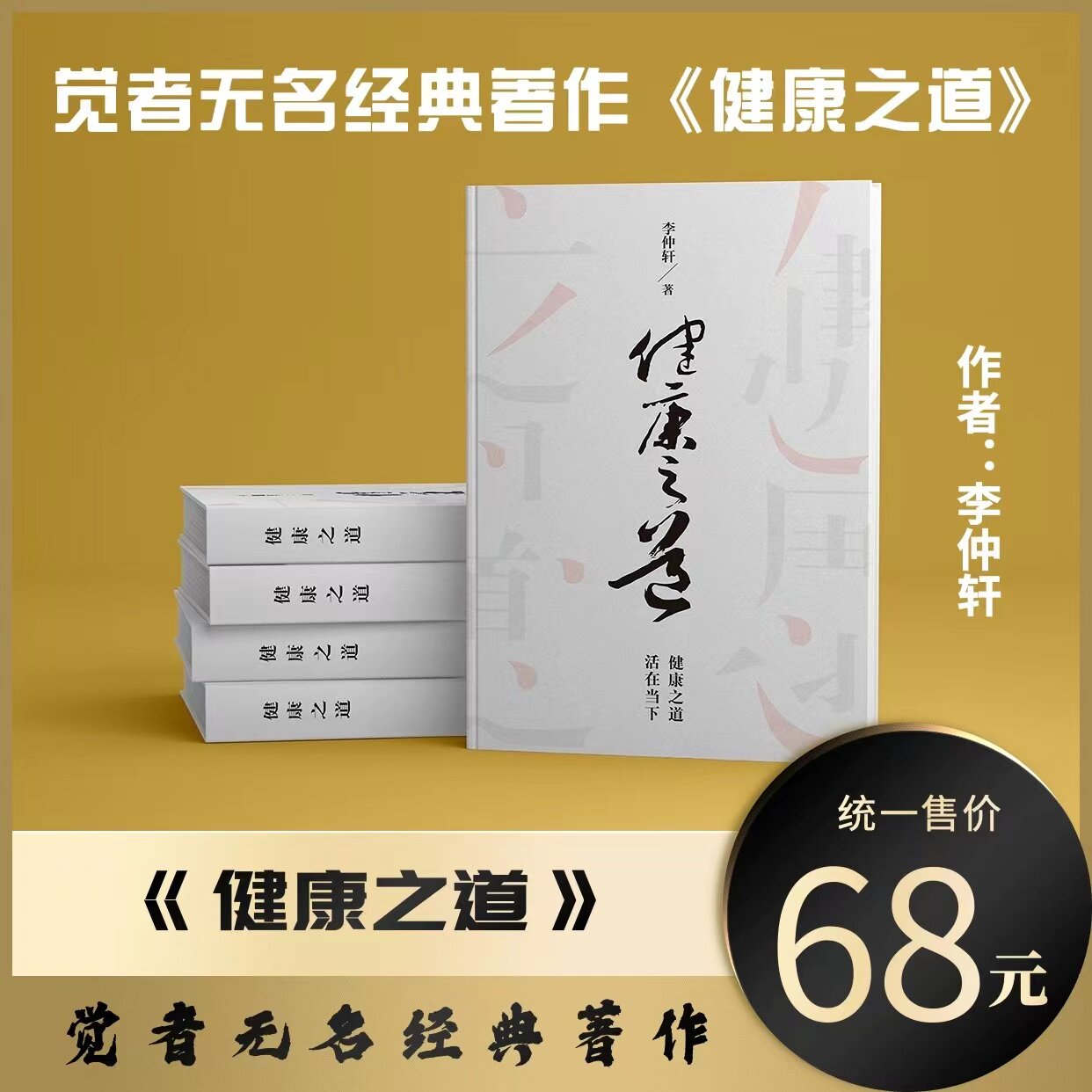 觉者无名李仲轩书籍《健康之道》