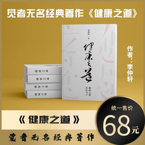 觉者无名李仲轩书籍《健康之道》