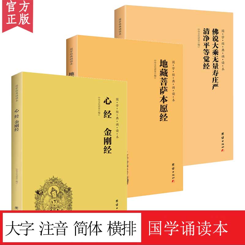 正版三册心经金刚经地藏菩萨本愿经佛说大乘无量寿庄严清净平等觉经简体横排注音儒释道经典国学入门书籍静心佛家智慧修心经文经书