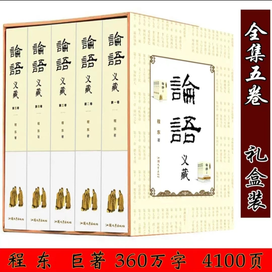 全新正版论语义藏 程东著 国学经典 论语解义巨著 把握规律 悟证本来中国哲学 传统文化