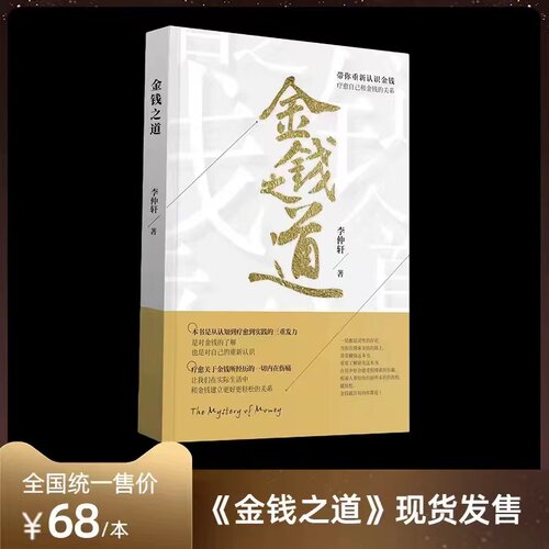 现货金钱之道觉者无名李仲轩老师新书发售中