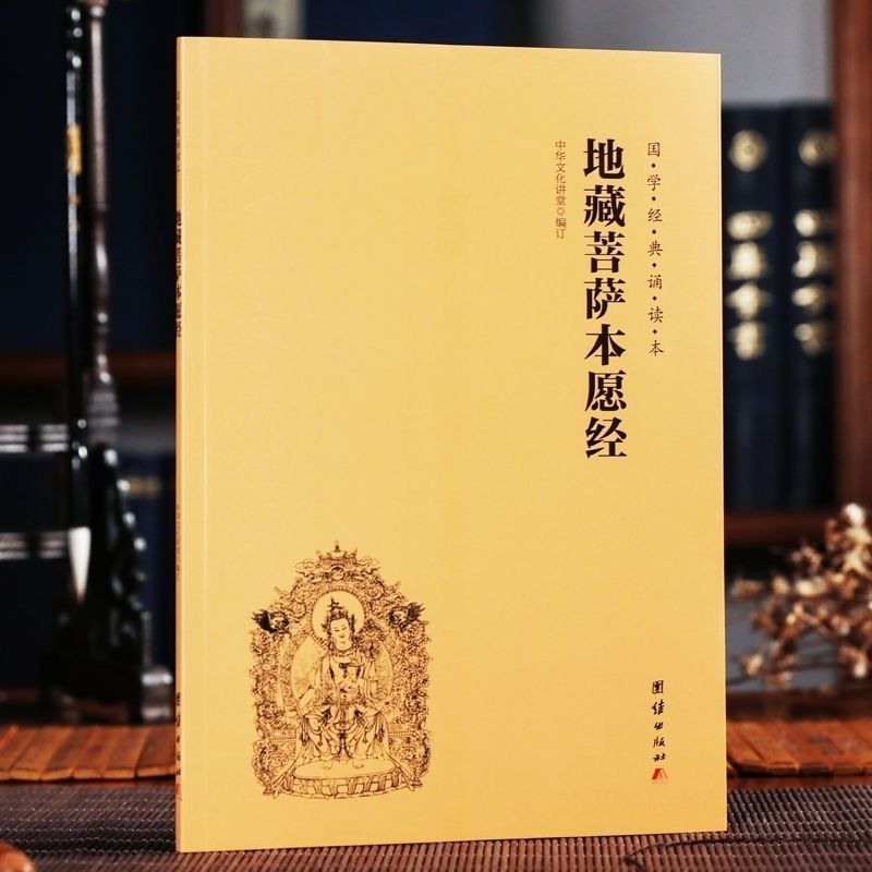 正版 地藏菩萨本愿经诵读本 简体横排 大字注音 国学经典诵读本 地藏王本愿经 中国传统文化佛学入门经书 儒家经典诵读 团结出版社
