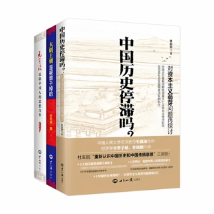 杜车别正版三册套装大明王朝是被谁干掉的志于道如何认识中国传统文化元亨论祛除中国人的思想自卑刘余莉老师作序历史爱国教育读本
