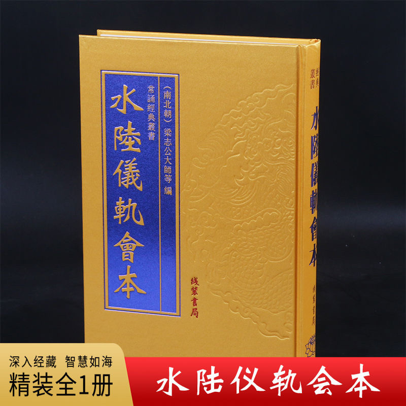 正版 绸面精装水陆仪轨会本16开精装大字原文 线装书局出版社 常诵经典系列读本