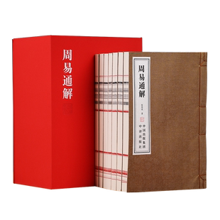 【善品堂藏书】周易通解 张其成注译 周易通解张其成全新力作 1函7册宣纸线装书籍 原文注释解析白话文解读 中国哲学经典书籍