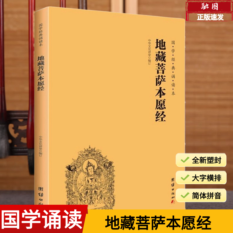 全新正版地藏菩萨本愿经全本简体横排大字注音版国学经典地藏经诵读版中华传统文化经典诵读教材佛学经书儒家国学经典入门书籍