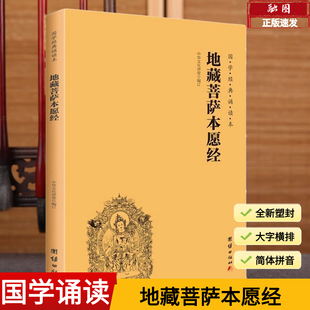 地藏菩萨本愿经全本简体横排大字注音版 国学经典 地藏经诵读版 入门书籍 全新正版 中华传统文化经典 诵读教材佛学经书儒家国学经典