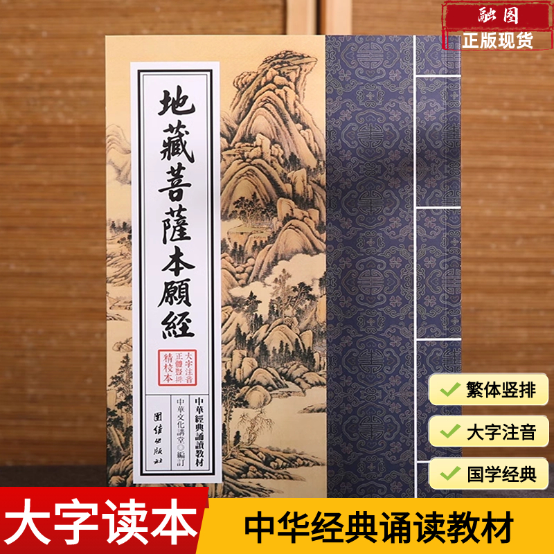地藏菩萨本愿经 中华经典诵读教材国学经典诵读本繁体竖排大字注音版少年儿童经典诵读教材儒家经文经书国学经典入门书籍传统文化