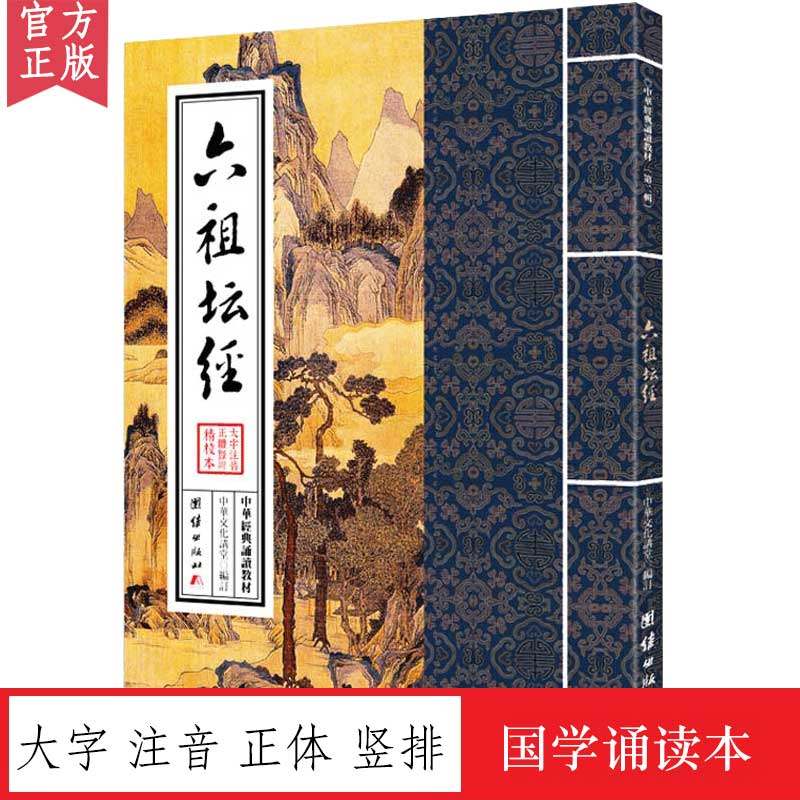 正版六祖坛经繁体诵读本 大字注音原文 中华经典诵读教材 修心静心儒释道经典国学入门 传统文化图片