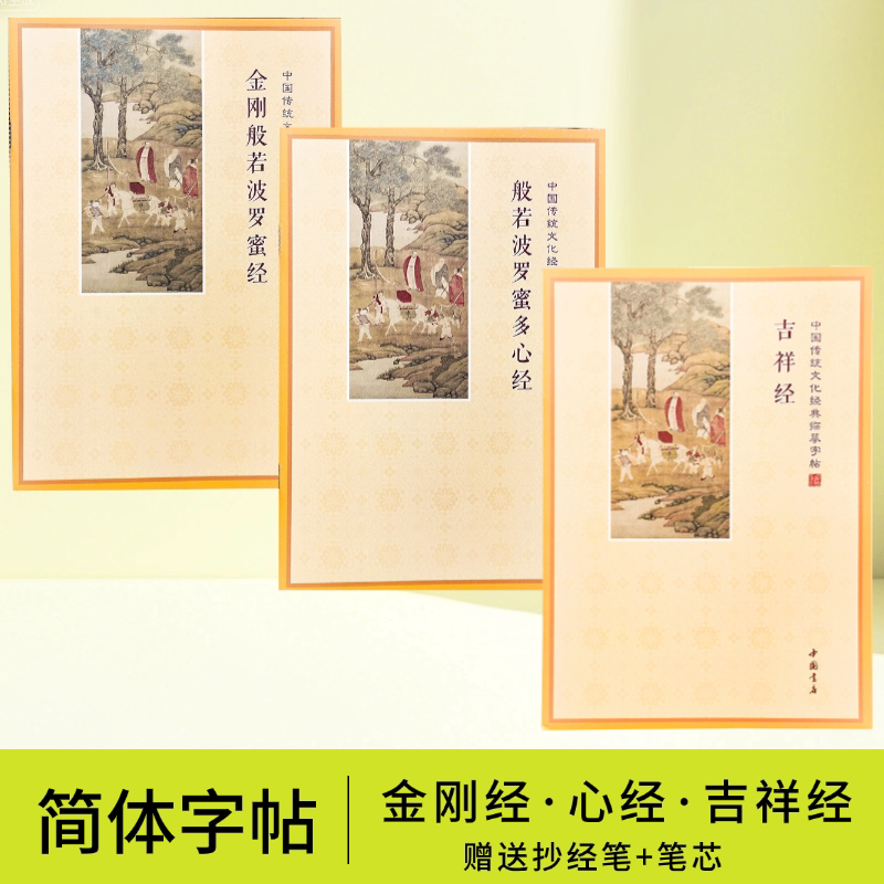 简体临摹字帖 金刚心吉祥经抄经本练字帖 硬笔楷书简体横排拼音手抄本送笔+笔芯中国传统文化经典临摹字帖