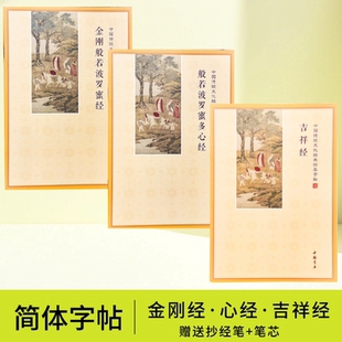 简体临摹字帖 金刚心吉祥经抄经本练字帖 硬笔楷书简体横排拼音手抄本送笔+笔芯中国传统文化经典临摹字帖