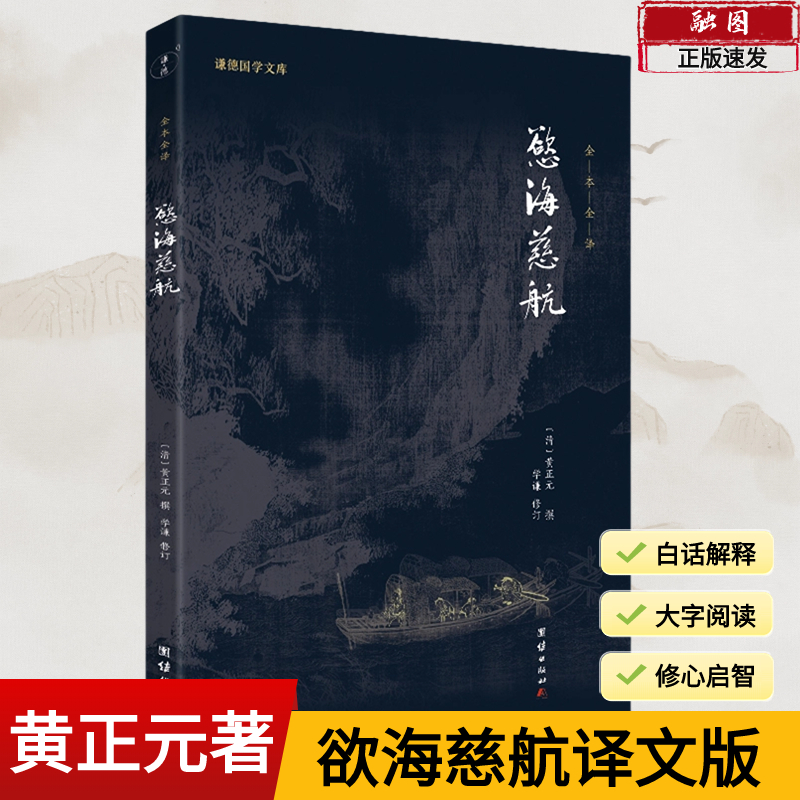 【欲海慈航】黄正元译文版白话解释拔除痛苦的根源弘扬中华传统文化人生智慧修心修行积德行善书劝善智慧健康成长家庭人际关系处理