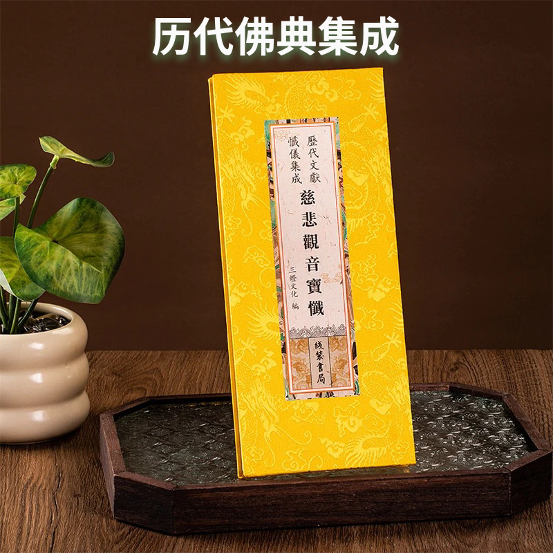 正版 历代文献忏仪集精装绸面 慈悲观音宝忏观音忏大字折本 线装书局出版社