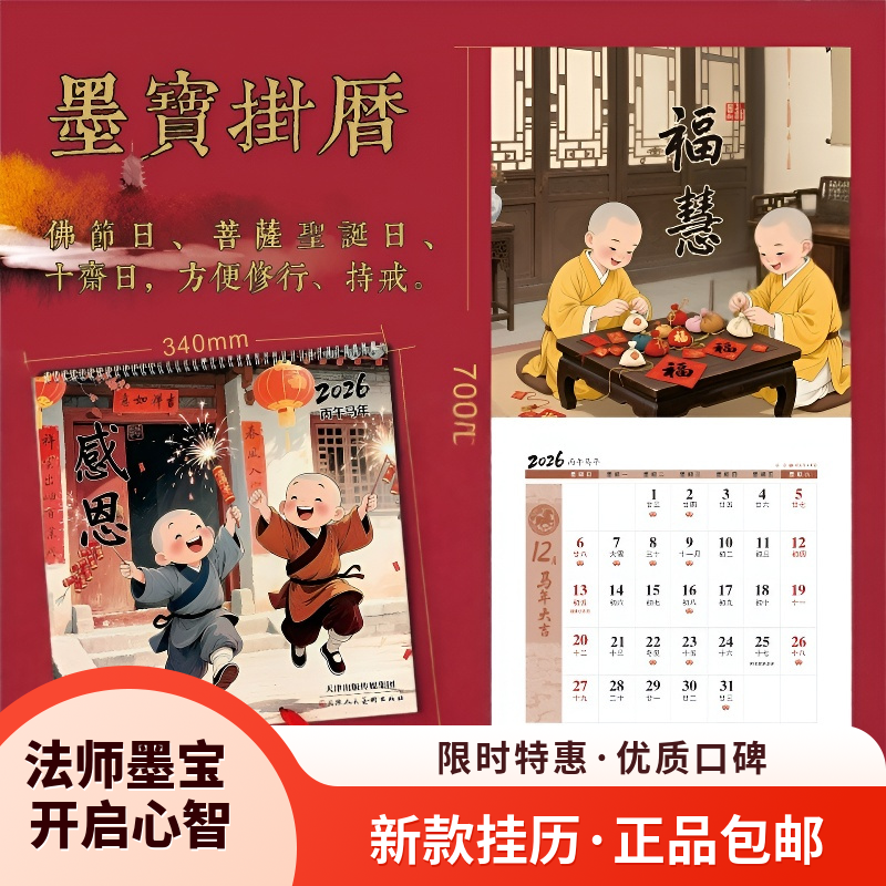 2026新年马年老法师墨宝挂历佛挂历台历含十斋日菩萨诞辰日新年挂历办公用品传统文化挂历墙挂装饰画客厅书房挂历月历挂历