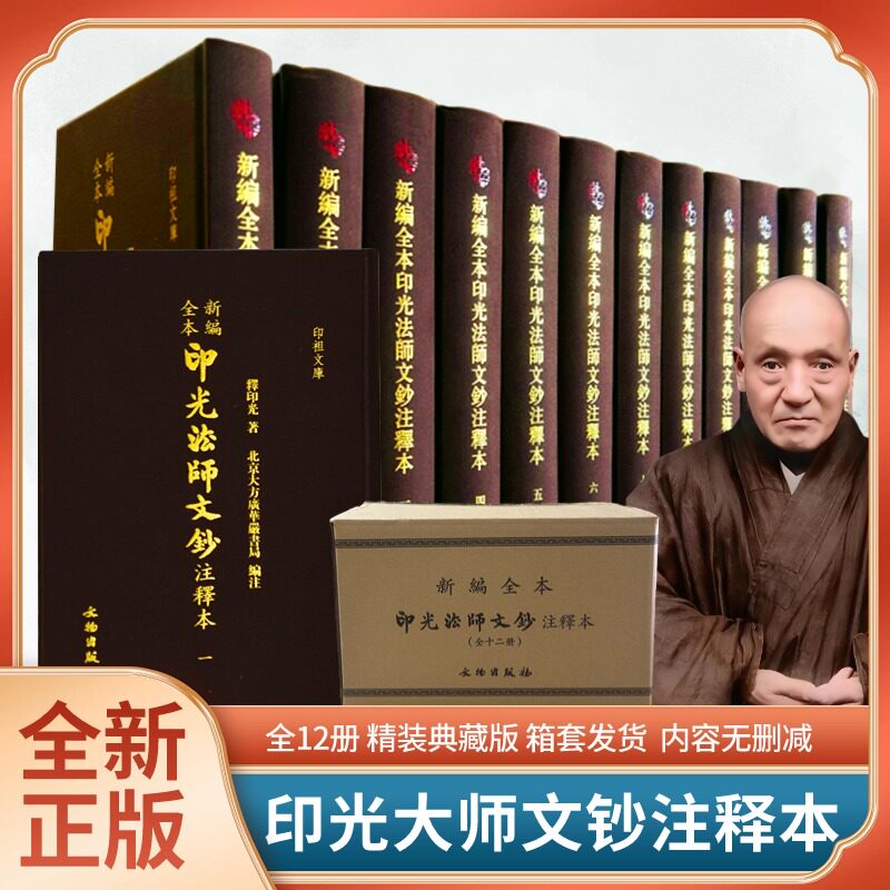正版 新编全本印光法师文钞注释本十二册 精装版收藏本儒释道经典国学入门书籍 佛教经典著作 文物出版社