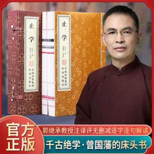 【善品堂藏书】《止学》一函两册全集 手工宣纸线装书 中国政法大学教授郭继承注译全方位解读 原文注释解析 曾国藩李嘉诚的床头书