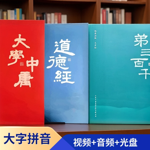 套装指读训练大字版—大学中庸 道德经 弟三百千儿童经典诵读本大字护眼注音版 幼儿识字启蒙教材 儿童早教书