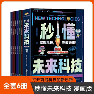 12岁儿童趣味百科启蒙人工智能前言科技小学生课外书 正版 全6册6 秒懂未来科技漫画版 科学思维