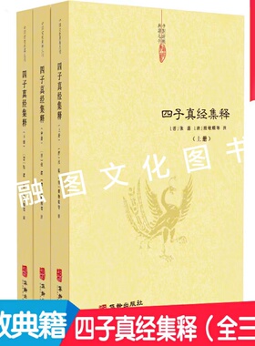 四子真经集释 【全三册】文始真经冲虚真经通玄真经洞灵真经 道家四大经典著作正统道藏为底本道教典籍丛刊华龄出版社正版畅销书