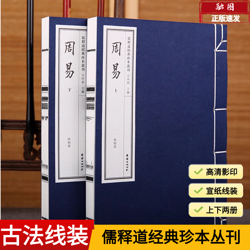【线装古籍】周易宣纸线装一函二册儒释道经典珍本丛刊中华传统文化书籍道德运气研究历史古籍宣纸线装书易经杂学中国哲学国学经典