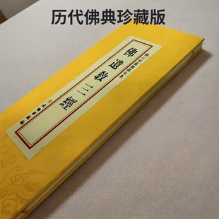 精装正版 三千佛名经遗教三经原文繁体竖排大字精致折本绸布绸布封面 文物出版社