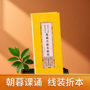 正版 历代文献忏仪集成朝暮课诵读本 地藏菩萨本愿经精装折本 大字繁体竖排 佛学文化线装书局