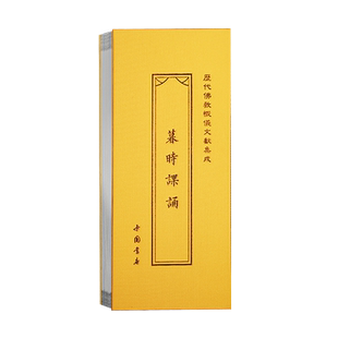 朝时课诵 暮时课诵 朝暮课诵早晚课诵折子本繁体竖版 历代佛教忏仪文献集成中国书店正版