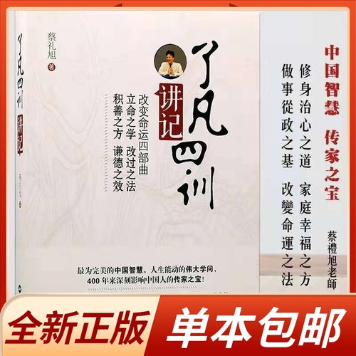 正版了凡四训讲记 蔡礼旭原版全解白话文了凡四训版 蔡礼旭改变命运系列书籍 积善之方 改过之法 传统文化书籍